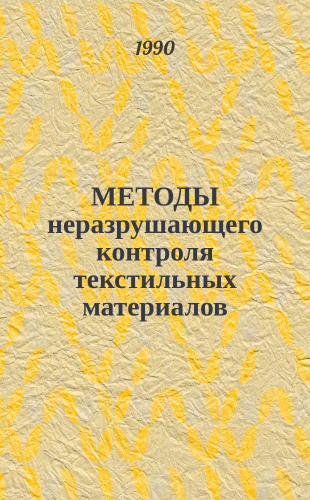 МЕТОДЫ неразрушающего контроля текстильных материалов