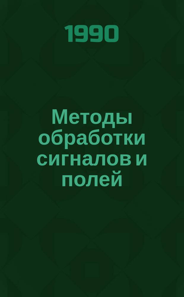 Методы обработки сигналов и полей : Межвуз. сб. науч. тр