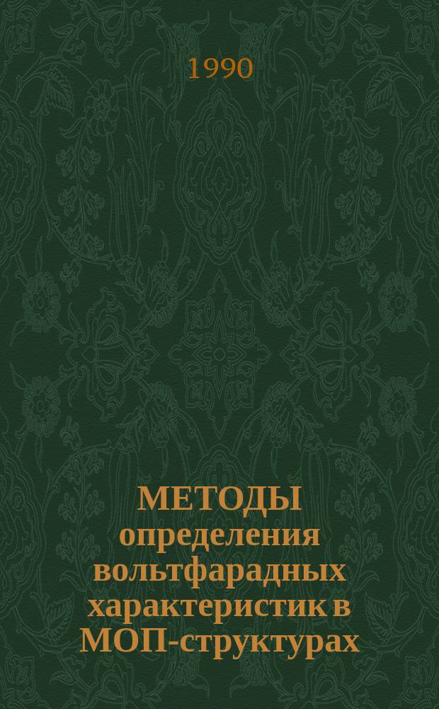 МЕТОДЫ определения вольтфарадных характеристик в МОП-структурах : Метод. рекомендации
