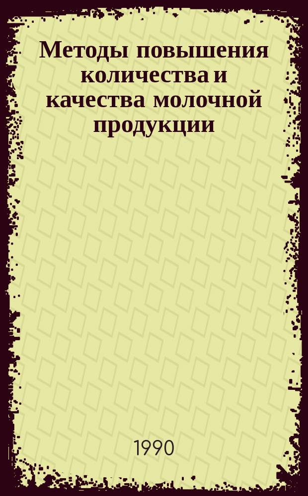 Методы повышения количества и качества молочной продукции : Рекомендации