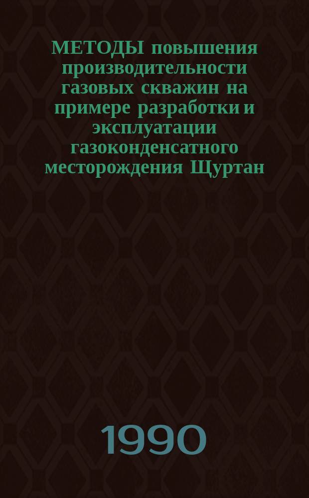 МЕТОДЫ повышения производительности газовых скважин на примере разработки и эксплуатации газоконденсатного месторождения Щуртан