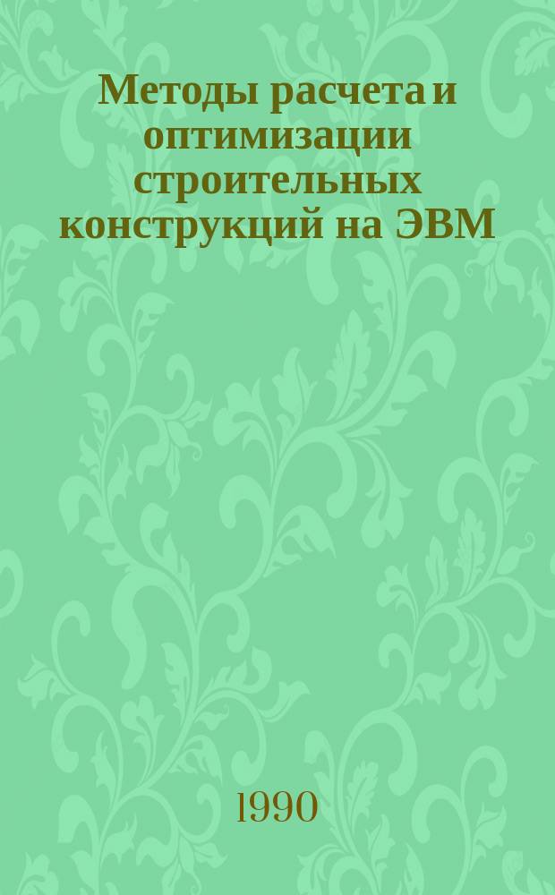 Методы расчета и оптимизации строительных конструкций на ЭВМ : Сб. науч. тр