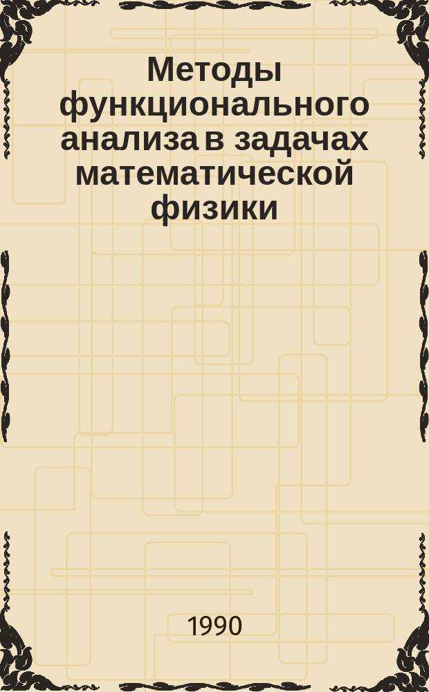 Методы функционального анализа в задачах математической физики : Сб. науч. тр
