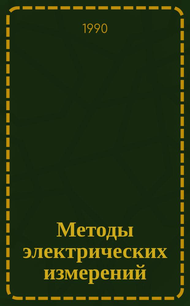 Методы электрических измерений : Учеб. пособие для вузов по спец. "Информ.-измер. техника"