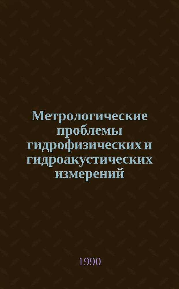 Метрологические проблемы гидрофизических и гидроакустических измерений : Сб. науч. тр