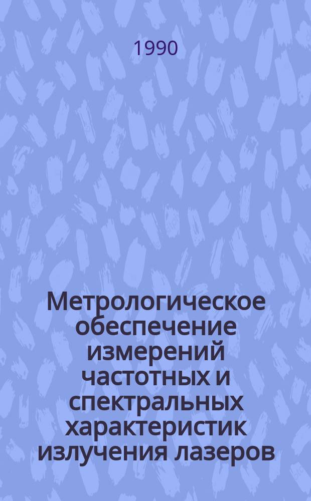 Метрологическое обеспечение измерений частотных и спектральных характеристик излучения лазеров : II всесоюз. науч.-техн. конф., (9-11 окт. 1990 г.) : Тез. докл