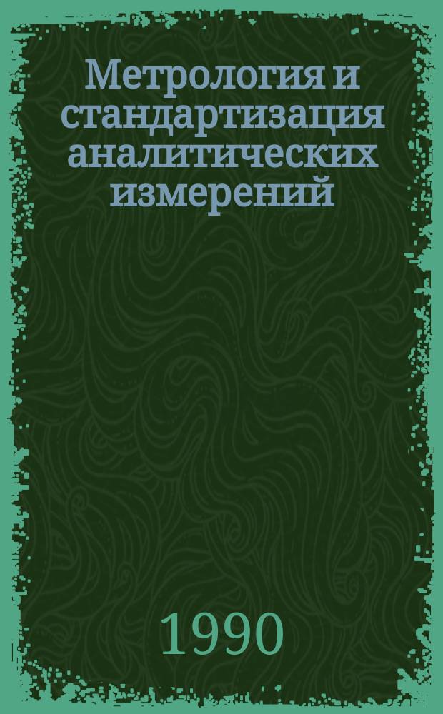 Метрология и стандартизация аналитических измерений : Тез. докл. II Сиб. конф. по метрол. обеспечению аналит. методов в сел. хоз-ве (Новосибирск, 18-20 апр. 1990 г.)