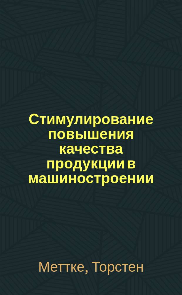 Стимулирование повышения качества продукции в машиностроении : Автореф. дис. на соиск. учен. степ. канд. экон. наук : (08.00.05)