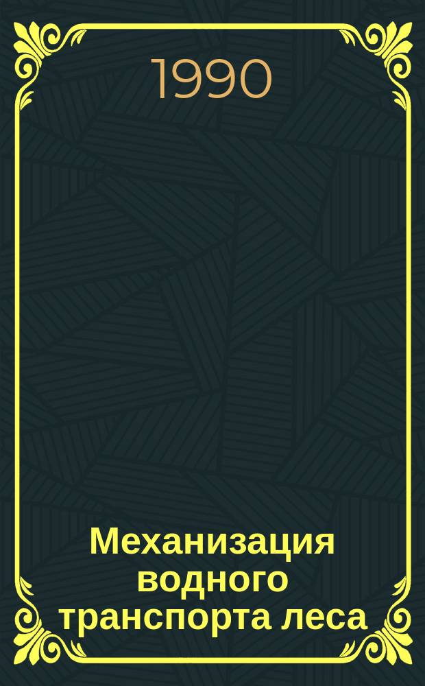 Механизация водного транспорта леса : Сб. науч. тр