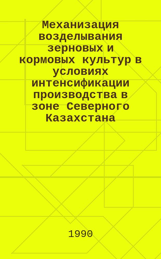 Механизация возделывания зерновых и кормовых культур в условиях интенсификации производства в зоне Северного Казахстана : Сб. науч. тр