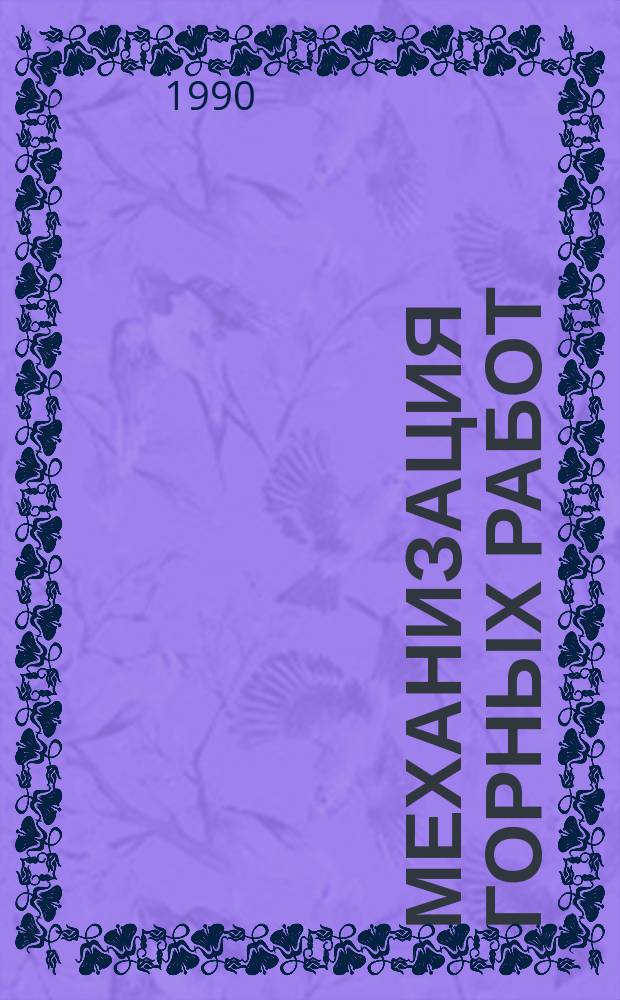 Механизация горных работ : Межвуз. сб. науч. тр