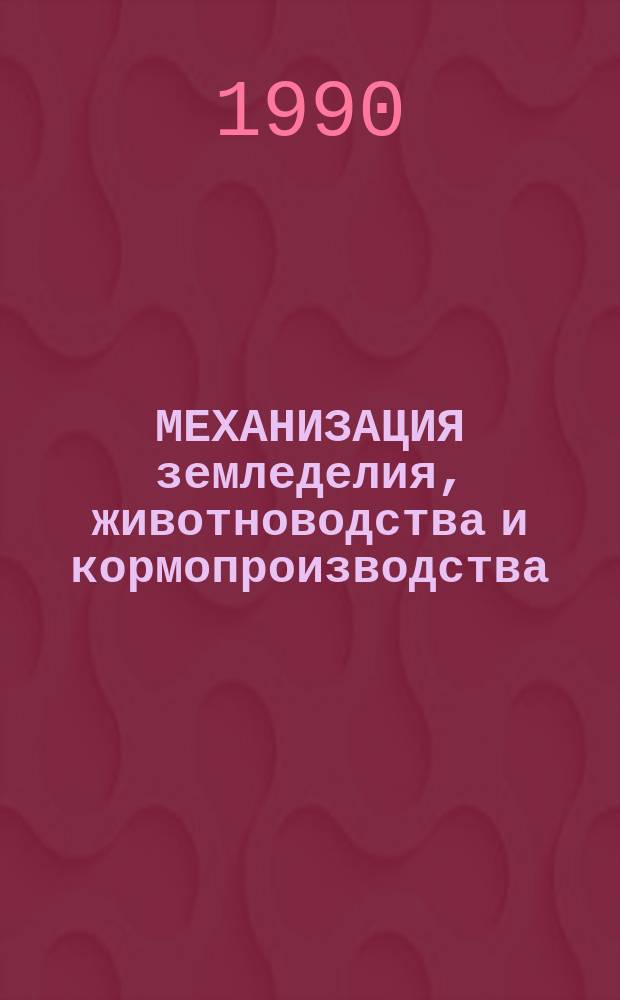 МЕХАНИЗАЦИЯ земледелия, животноводства и кормопроизводства : Сб. ст.