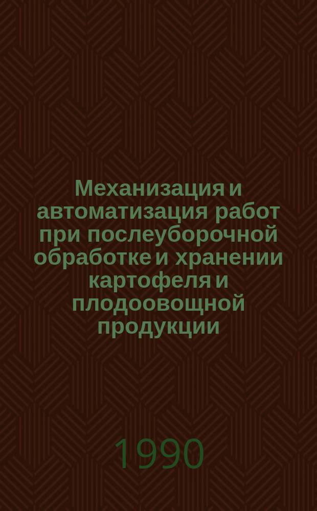Механизация и автоматизация работ при послеуборочной обработке и хранении картофеля и плодоовощной продукции : Аналит. обзор