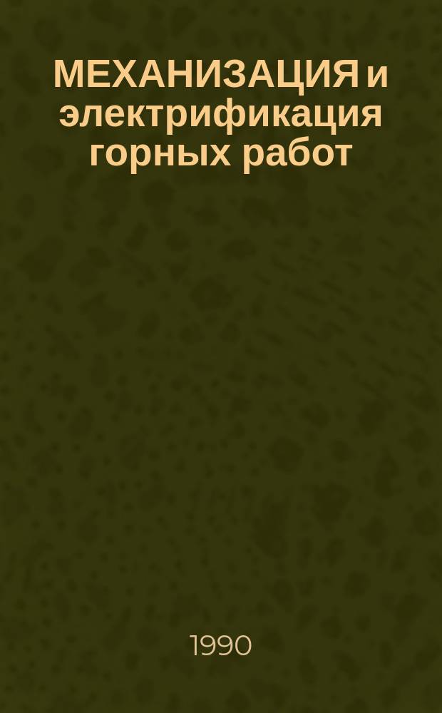 МЕХАНИЗАЦИЯ и электрификация горных работ : Сб. студ. науч. работ