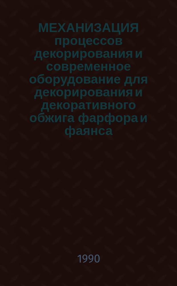МЕХАНИЗАЦИЯ процессов декорирования и современное оборудование для декорирования и декоративного обжига фарфора и фаянса