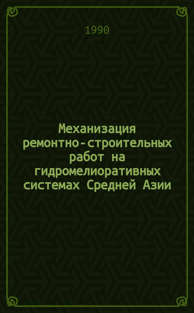 Механизация ремонтно-строительных работ на гидромелиоративных системах Средней Азии : Сб. ст.