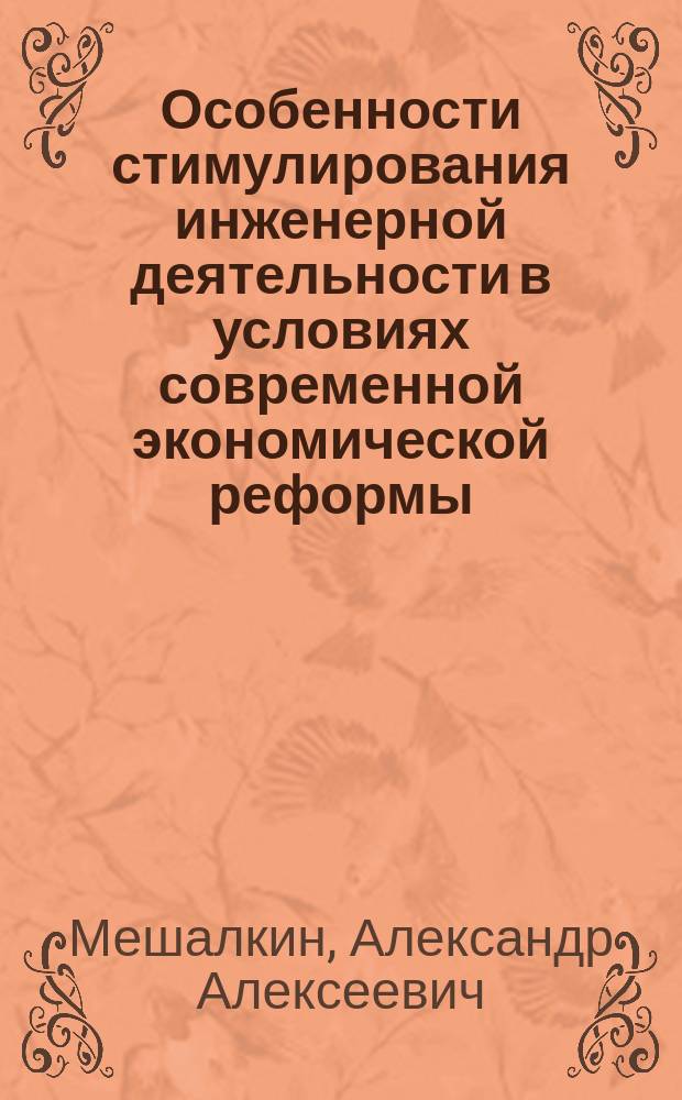 Особенности стимулирования инженерной деятельности в условиях современной экономической реформы : Автореф. дис. на соиск. учен. степ. канд. социол. наук : (22.00.05)