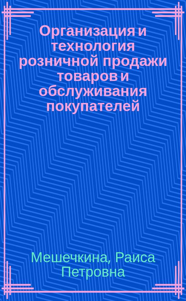 Организация и технология розничной продажи товаров и обслуживания покупателей : Лекция по курсу "Орг. и технология торг. процессов"