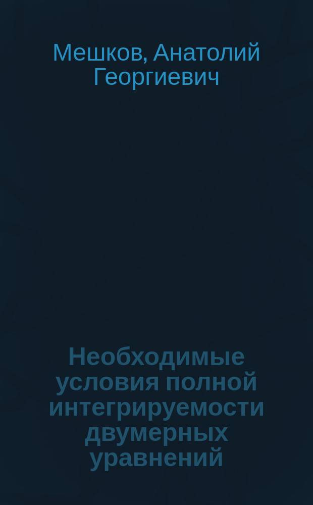 Необходимые условия полной интегрируемости двумерных уравнений