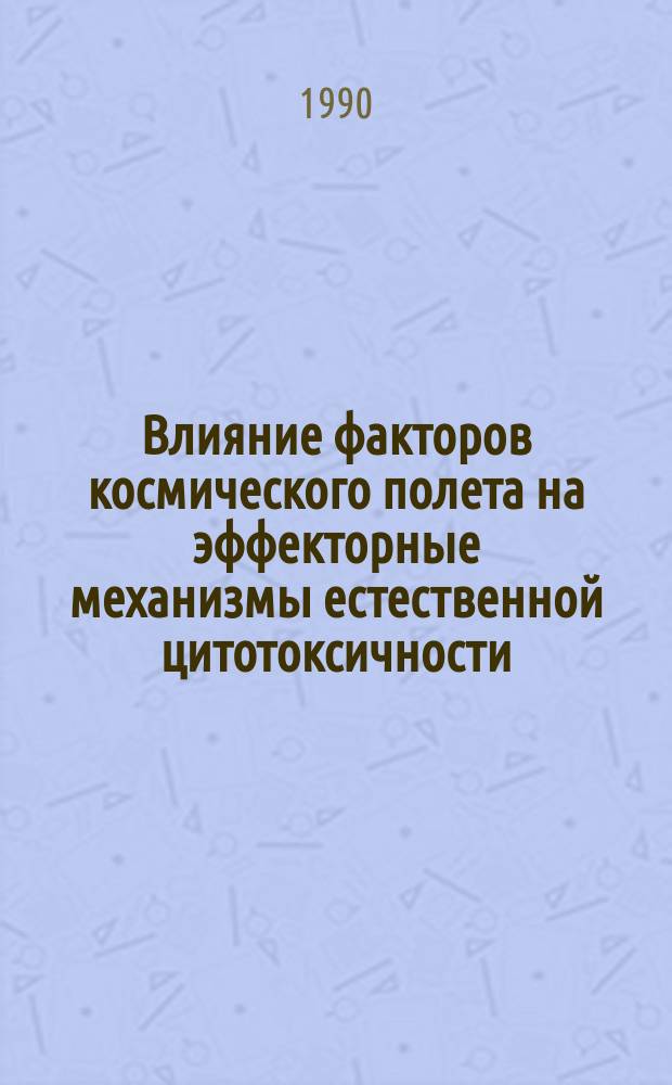 Влияние факторов космического полета на эффекторные механизмы естественной цитотоксичности : Автореф. дис. на соиск. учен. степ. канд. мед. наук : (14.00.32)