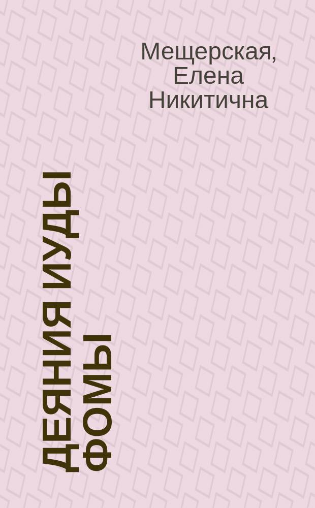 Деяния Иуды Фомы : (Культ.-ист. обусловленность раннесирийской легенды)