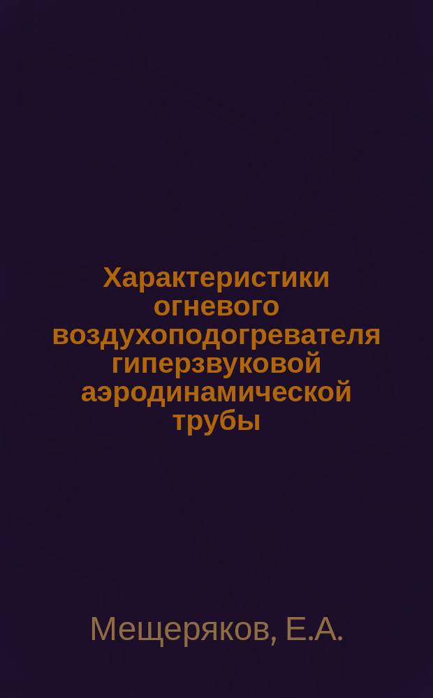 Характеристики огневого воздухоподогревателя гиперзвуковой аэродинамической трубы. Расчет влияния конденсации паров воды на импульс моделей реактивных сопл при испытаниях в аэродинамических трубах