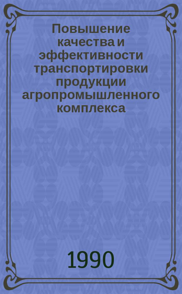 Повышение качества и эффективности транспортировки продукции агропромышленного комплекса : Автореф. дис. на соиск. учен. степ. канд. экон. наук : (08.00.28)
