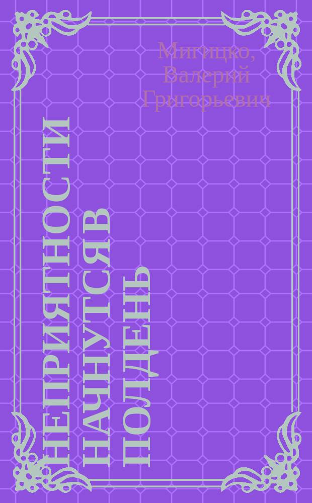 Неприятности начнутся в полдень : Приключен. повести