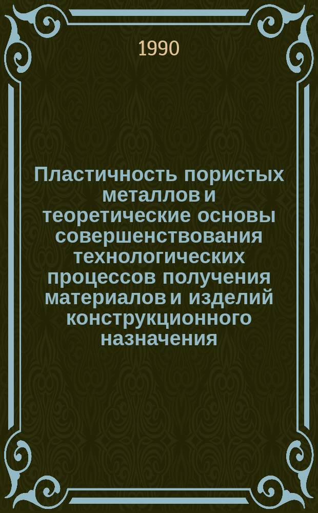 Пластичность пористых металлов и теоретические основы совершенствования технологических процессов получения материалов и изделий конструкционного назначения : Автореф. дис. на соиск. учен. степ. д. т. н
