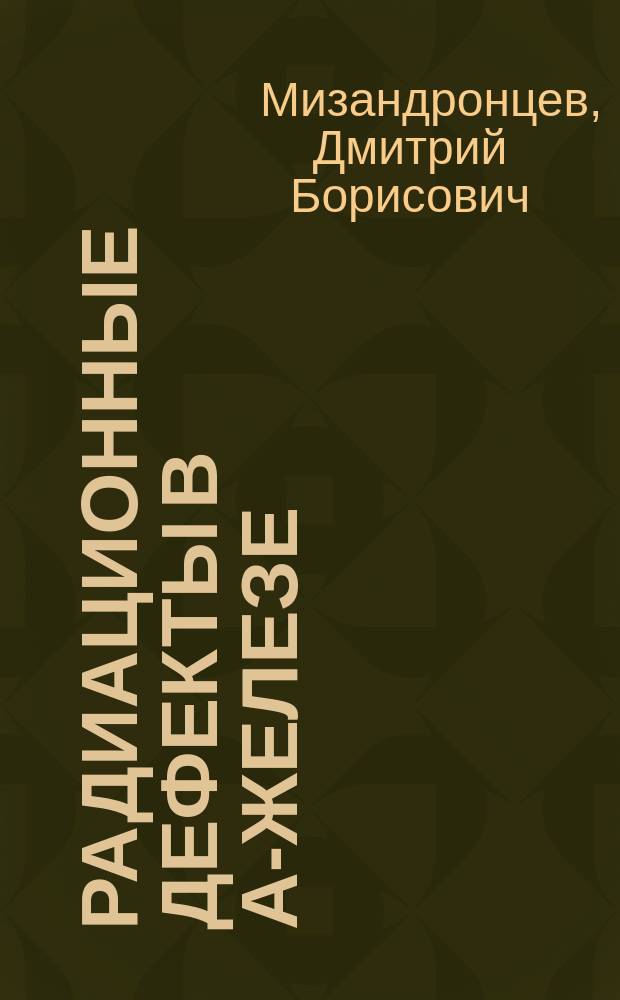 Радиационные дефекты в α-железе : Автореф. дис. на соиск. учен. степ. канд. физ.-мат. наук : (01.04.07)