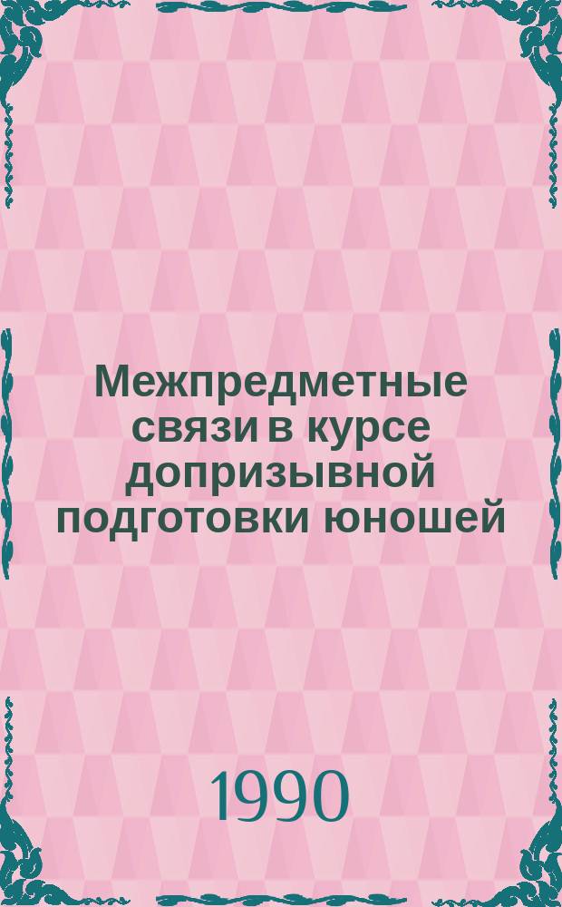 Межпредметные связи в курсе допризывной подготовки юношей