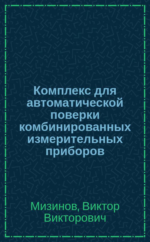 Комплекс для автоматической поверки комбинированных измерительных приборов : Автореф. дис. на соиск. учен. степ. канд. техн. наук : (05.13.17)