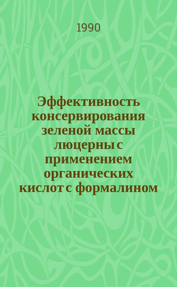 Эффективность консервирования зеленой массы люцерны с применением органических кислот с формалином : Автореф. дис. на соиск. учен. степ. канд. с.-х. наук : (06.02.02)