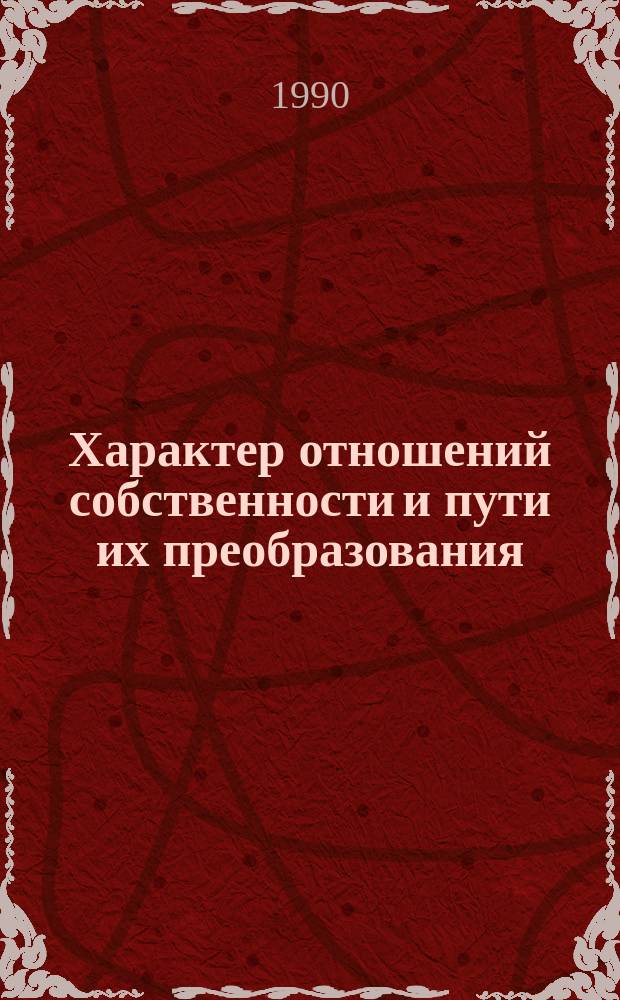 Характер отношений собственности и пути их преобразования