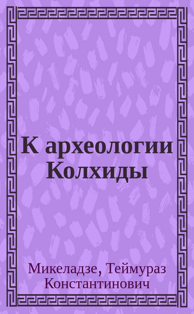 К археологии Колхиды (эпоха средней и поздней бронзы - раннего железа)