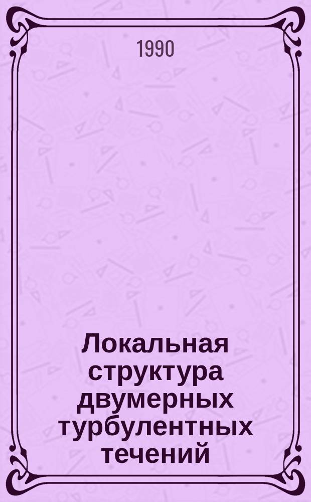 Локальная структура двумерных турбулентных течений : Автореф. дис. на соиск. учен. степ. канд. физ.-мат. наук : (01.02.05)