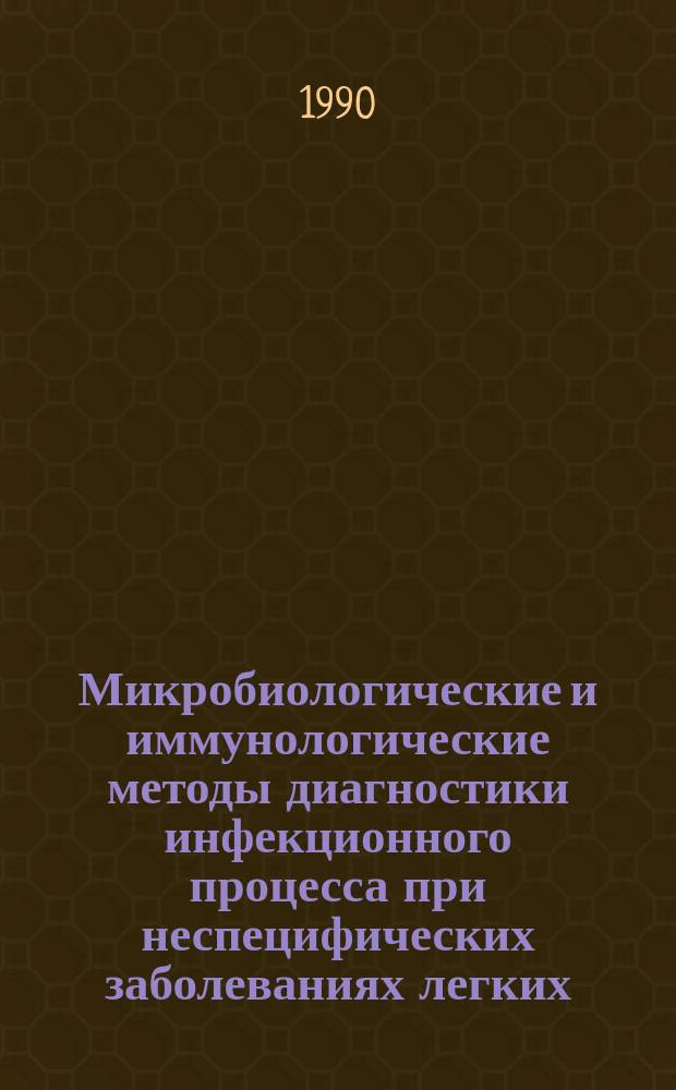 Микробиологические и иммунологические методы диагностики инфекционного процесса при неспецифических заболеваниях легких : Метод. рекомендации