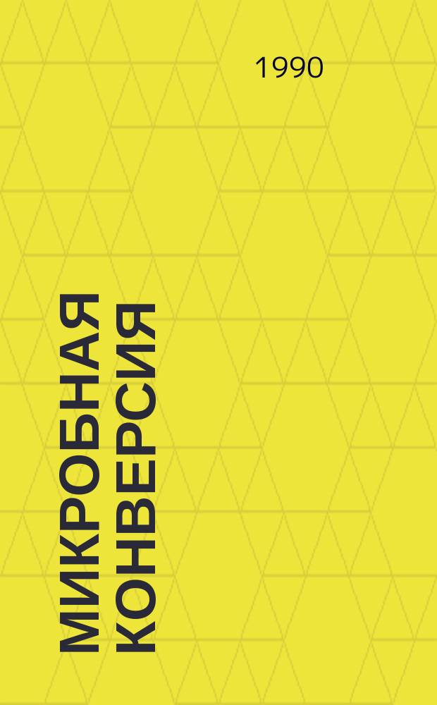 Микробная конверсия : Фундам. и прикл. аспекты : Сб. ст.