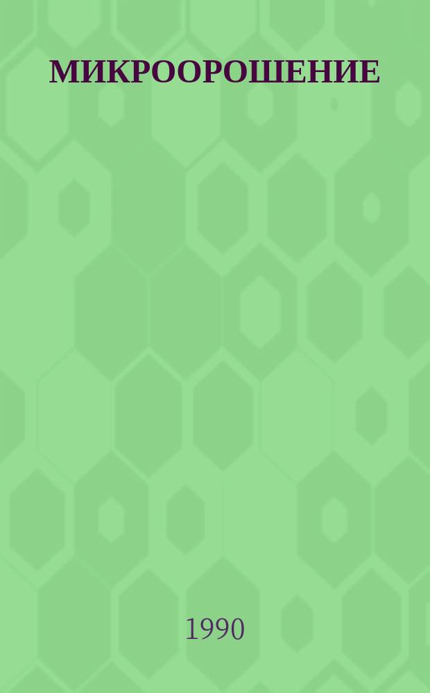 МИКРООРОШЕНИЕ : (Зарубеж. опыт
