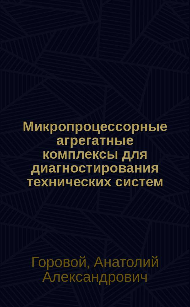 Микропроцессорные агрегатные комплексы для диагностирования технических систем