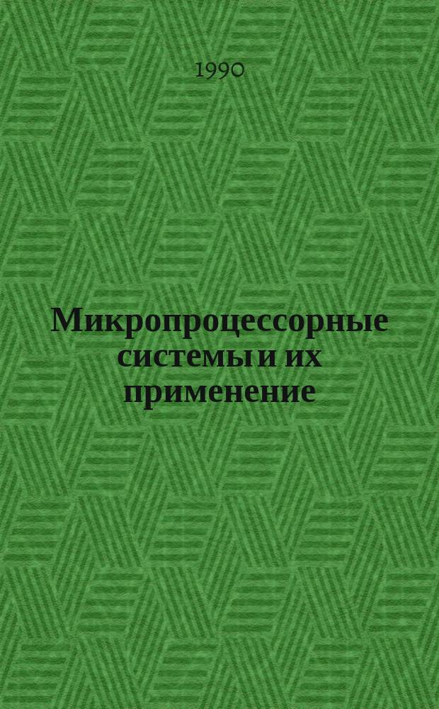 Микропроцессорные системы и их применение : Сб. науч. тр