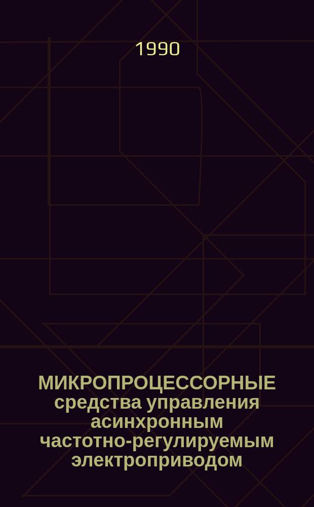 МИКРОПРОЦЕССОРНЫЕ средства управления асинхронным частотно-регулируемым электроприводом : (Договор 1, код услуги 3.112) : Аналит. справка