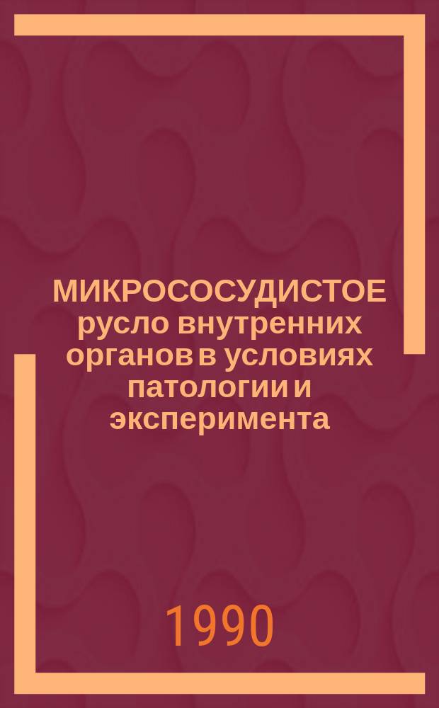 МИКРОСОСУДИСТОЕ русло внутренних органов в условиях патологии и эксперимента : Материалы науч. конф. морфологов Казахстана