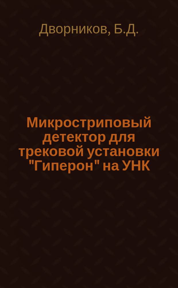 Микростриповый детектор для трековой установки "Гиперон" на УНК