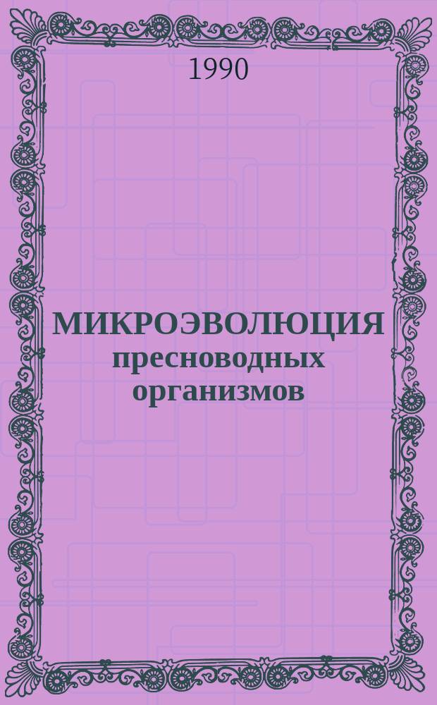 МИКРОЭВОЛЮЦИЯ пресноводных организмов : Сб. ст