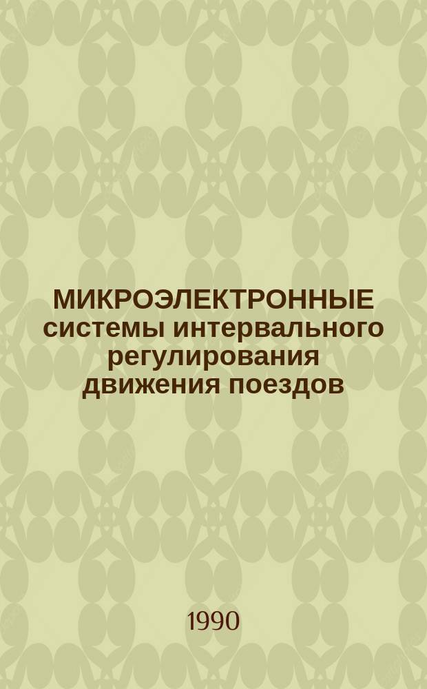 МИКРОЭЛЕКТРОННЫЕ системы интервального регулирования движения поездов : Сб. ст.