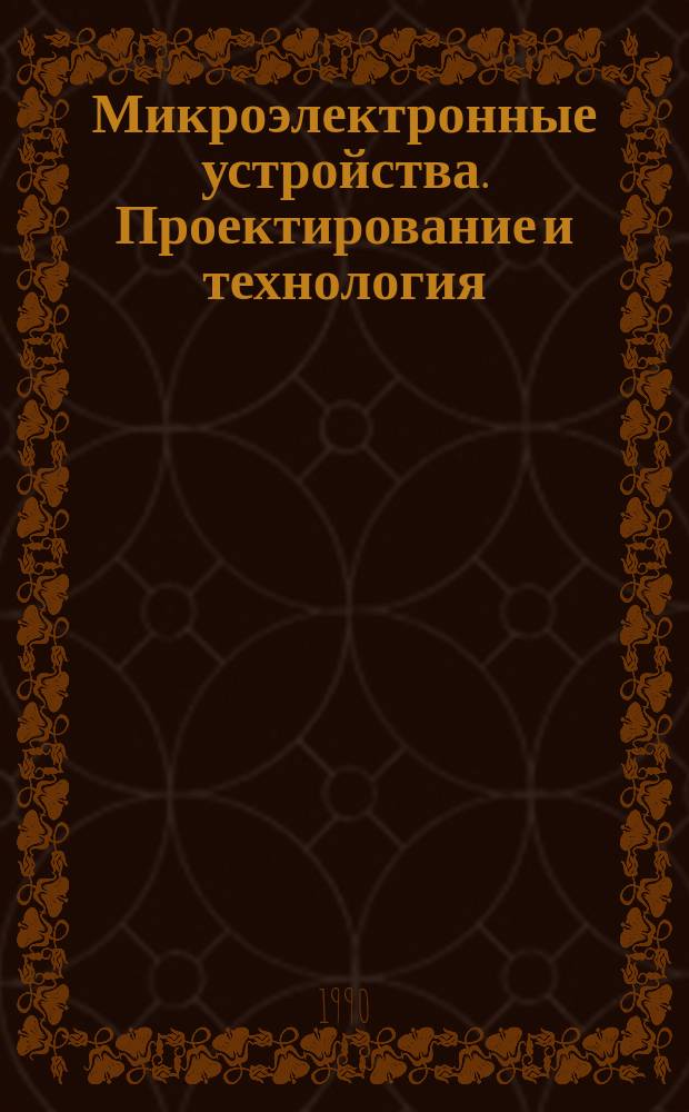Микроэлектронные устройства. Проектирование и технология : Межвуз. сб