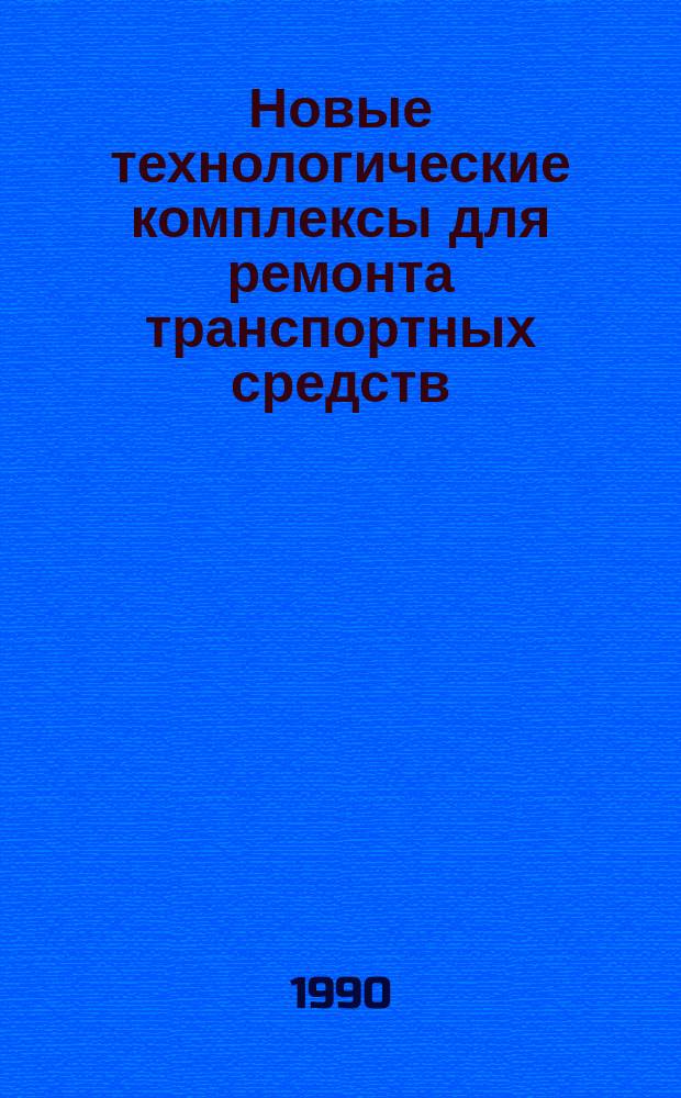 Новые технологические комплексы для ремонта транспортных средств