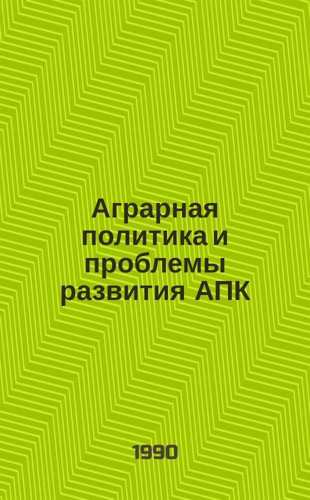 Аграрная политика и проблемы развития АПК