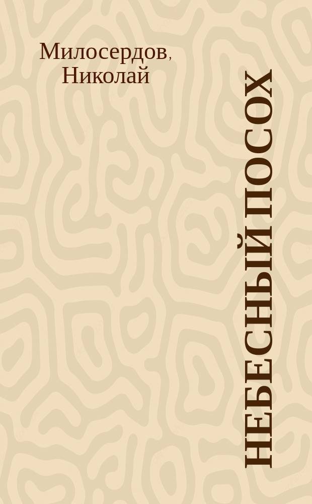 Небесный посох : Духов. стихи Николая Милосердова